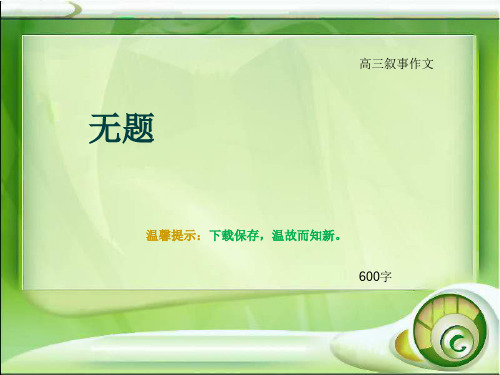高三叙事作文《无题》600字