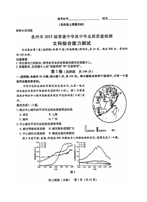 泉州市2015届普通中学高中毕业班质量检测文综