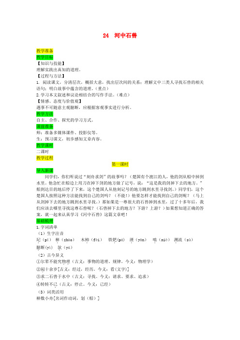 七年级语文下册 第六单元 24 河中石兽教案 新人教版