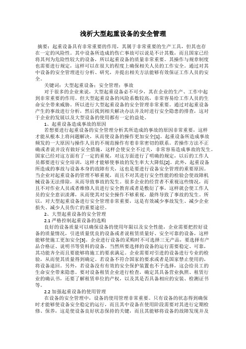浅析大型起重设备的安全管理