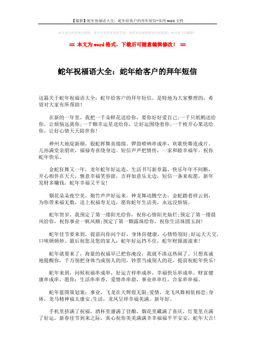 【最新】蛇年祝福语大全：蛇年给客户的拜年短信-实用word文档 (2页)