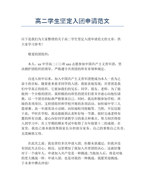 高二学生坚定入团申请范文