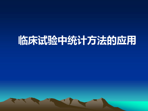 临床试验中统计方法的应用讲解