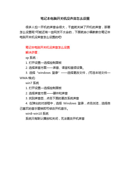 笔记本电脑开关机没声音怎么设置