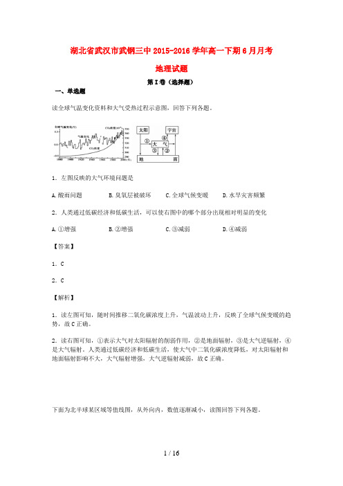 湖北省武汉市高一地理下学期6月月考试卷(含解析)