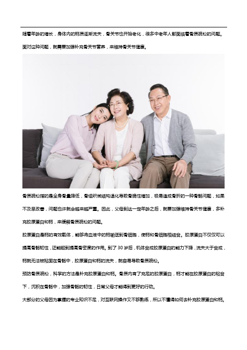 备好胶原软骨素钙片,关爱父母骨关节健康