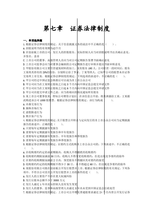 注册会计师-经济法-第07章 章节练习-证券法律制度(10页)