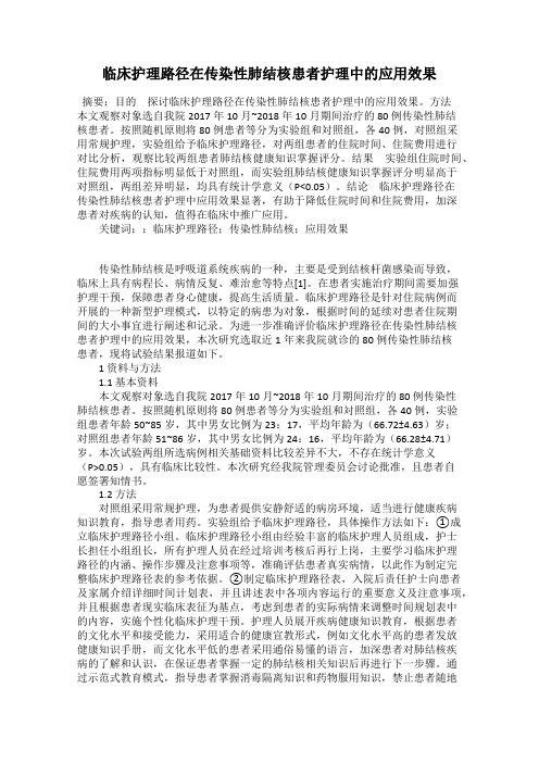 临床护理路径在传染性肺结核患者护理中的应用效果