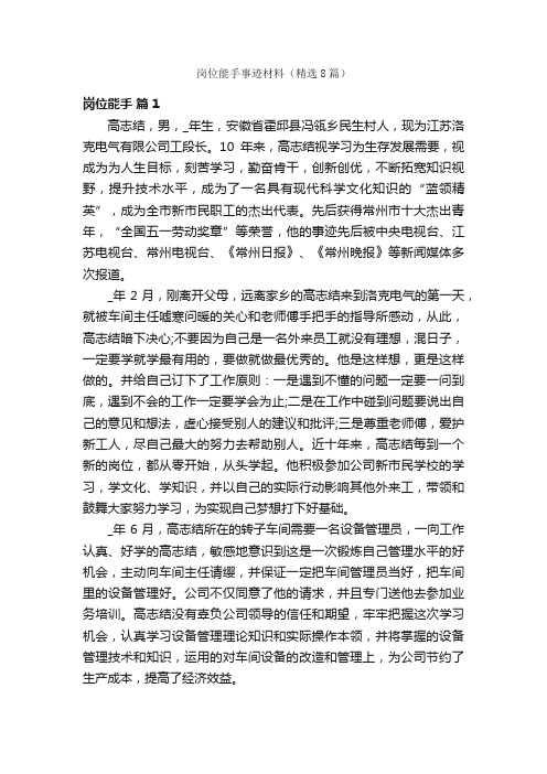 岗位能手事迹材料（精选8篇）