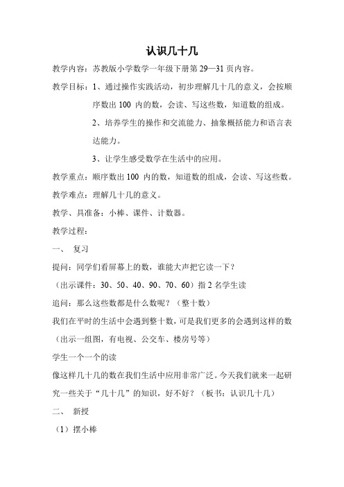 《认识几十几》教案5-苏教版小学数学一年级下册