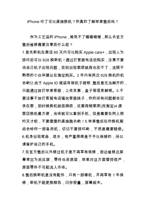 iPhone坏了可以直接换机？你真的了解苹果售后吗？