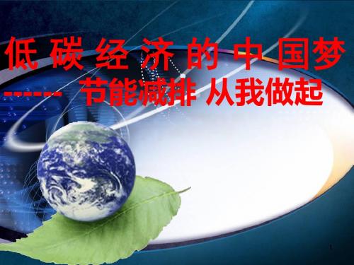 低碳经济的中国梦ppt课件