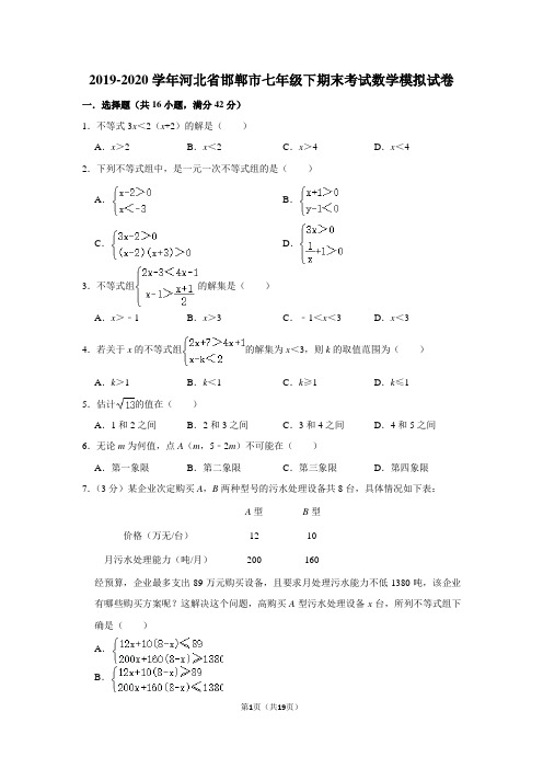 2019-2020学年河北省邯郸市七年级下期末考试数学模拟试卷及答案解析