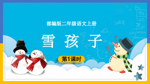 [精品]小学语文部编版二年级上册《20、雪孩子第一课时》课件(PPT 可编辑版)