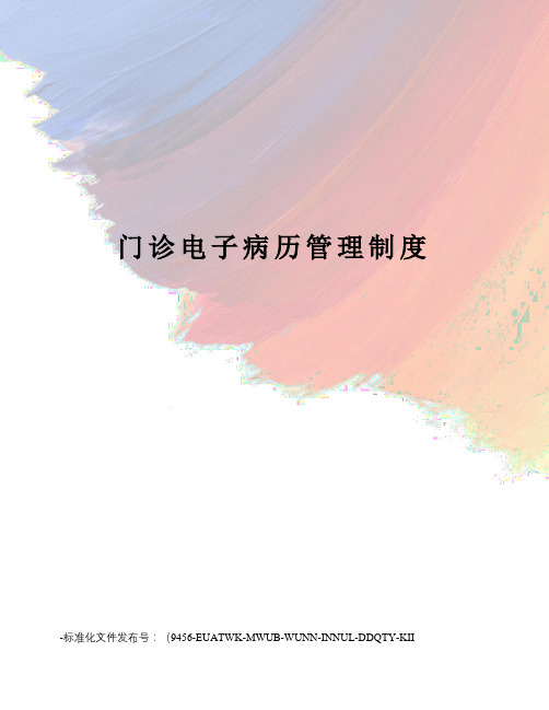 门诊电子病历管理制度