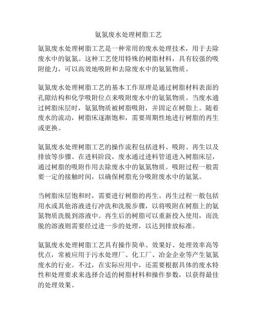 氨氮废水处理树脂工艺