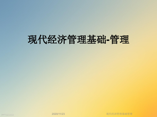 现代经济管理基础管理