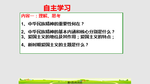新教材永恒的中华民族精神优质课PPT课件