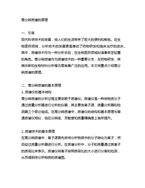 waters高分辨质谱的原理