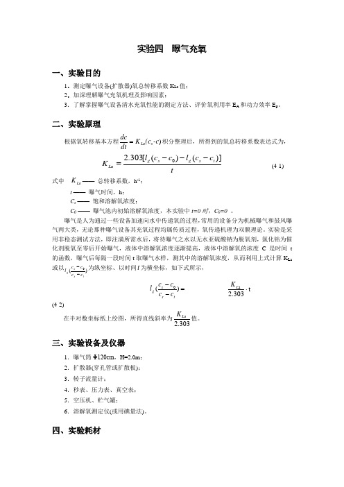 实验四 曝气充氧