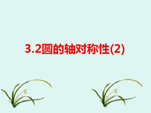 浙教版初中数学九年级上册 3.3 垂径定理 课件  