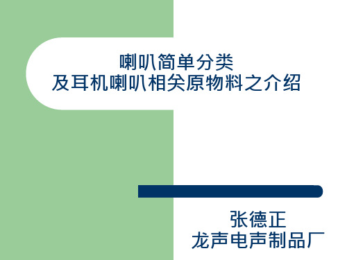 喇叭简单分类及耳机喇叭相关原物料之介绍
