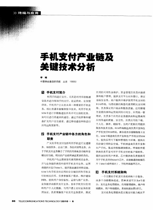 手机支付产业链及关键技术分析