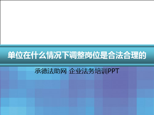 单位在什么情况下调整岗位是合法合理
