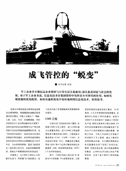 成飞管控的“蜕变”