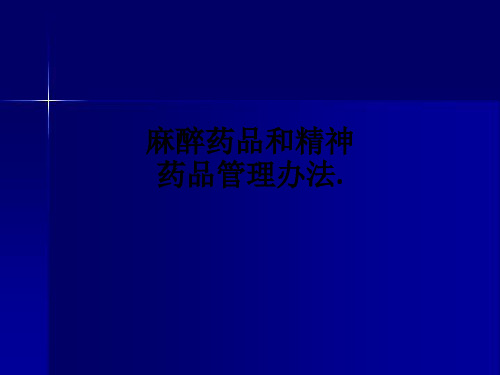 麻醉药品和精神药品管理办法.ppt课件