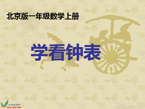 北京版数学一年级上册学看钟表-PPT课件