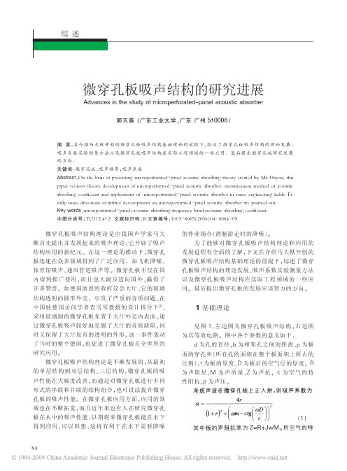 微穿孔板吸声结构的研究进展