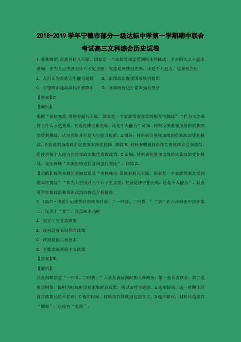福建省宁德市部分一级达标中学2019届高三上学期期中联合考试文综历史试卷 Word版含解析