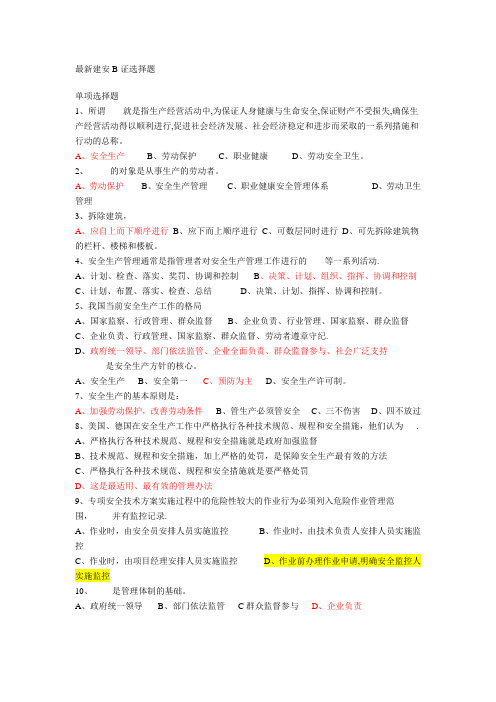 最新江苏省建筑施工企业项目负责人安全管理B证
