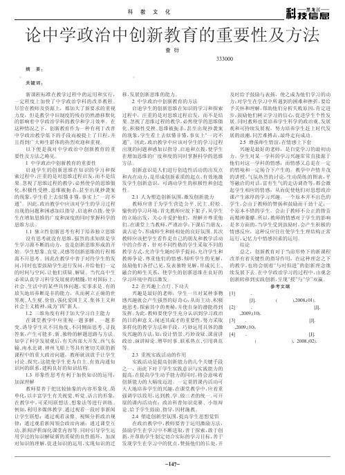 论中学政治中创新教育的重要性及方法(1)