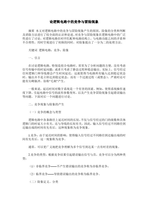 论逻辑电路中的竞争与冒险现象