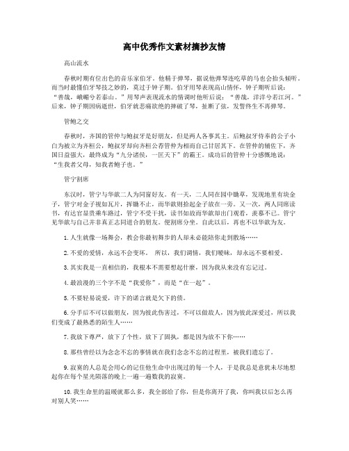 高中优秀作文素材摘抄友情