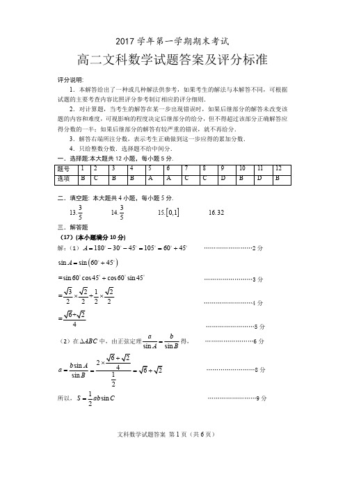 2017-2018学年广东省广州市海珠区高二第一学期期末联考文科数学参考答案与评分标准