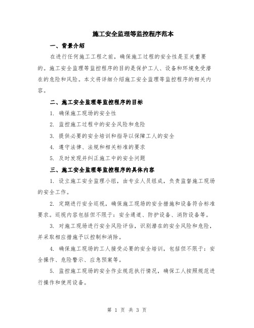 施工安全监理等监控程序范本