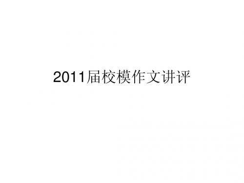 2011届第一次校模作文讲评(1)
