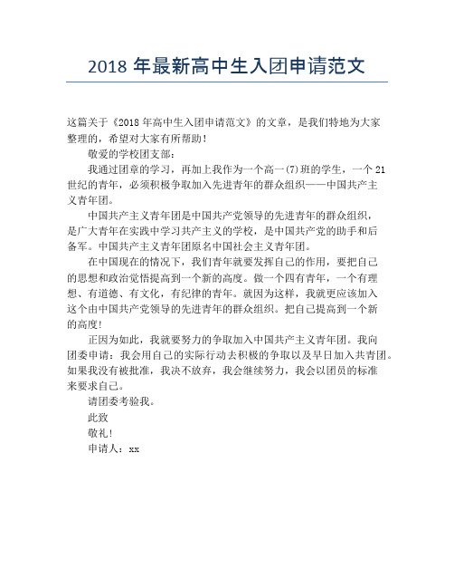 2018年最新高中生入团申请范文