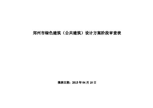 郑州市绿色建筑(公共建筑)方案阶段审查要点