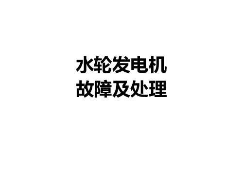 13水轮发电机不正常运行和事故处理