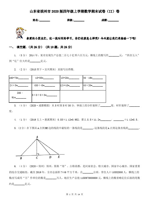 山东省滨州市2020版四年级上学期数学期末试卷(II)卷