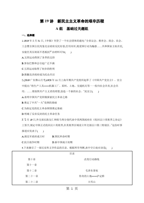 2019届高考历史课标通史版一轮复习夯基提能作业本：第19讲 新民主主义革命的艰辛历程
