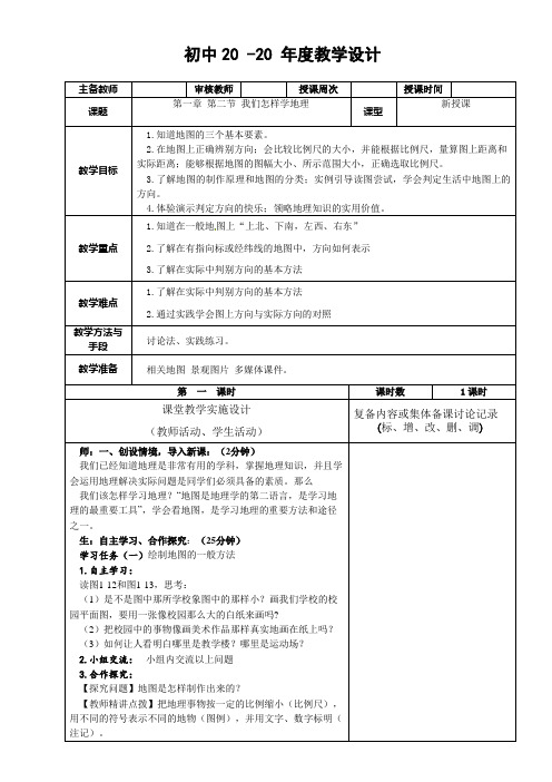 地理七年级上册《我们怎样学地理》教案