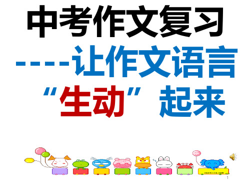 让作文的语言生动起来课件