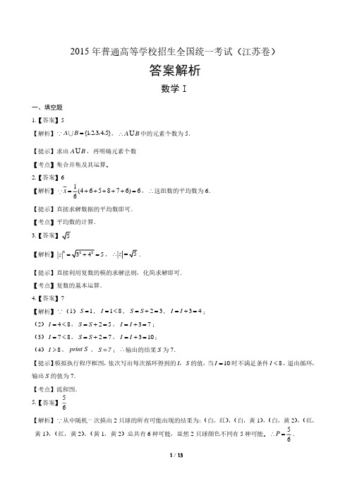 2015年高考理科数学江苏卷-答案