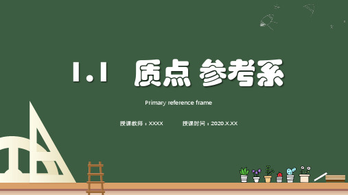 质点、参考系—【新版】人教版高中物理必修第一册课件名师课件