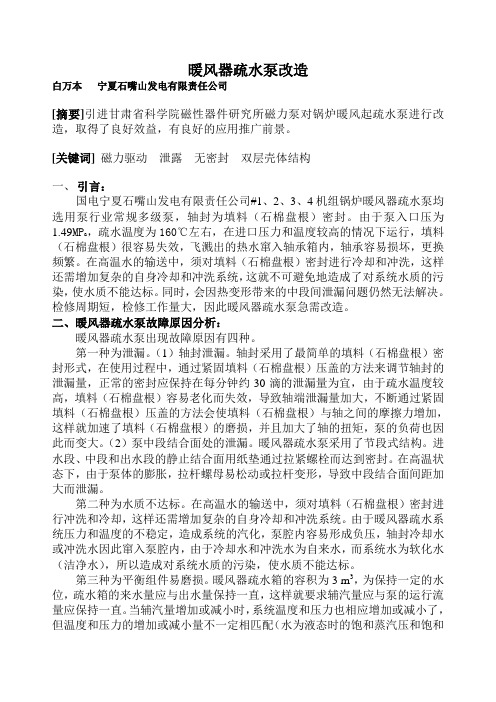 暖风器疏水泵改造论文